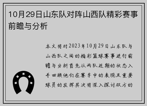 10月29日山东队对阵山西队精彩赛事前瞻与分析