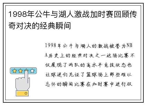 1998年公牛与湖人激战加时赛回顾传奇对决的经典瞬间