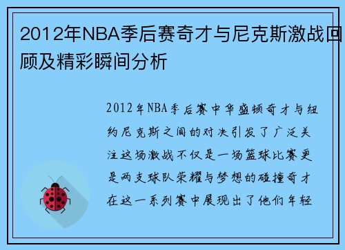 2012年NBA季后赛奇才与尼克斯激战回顾及精彩瞬间分析