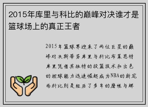 2015年库里与科比的巅峰对决谁才是篮球场上的真正王者