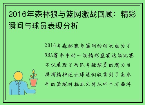 2016年森林狼与篮网激战回顾：精彩瞬间与球员表现分析