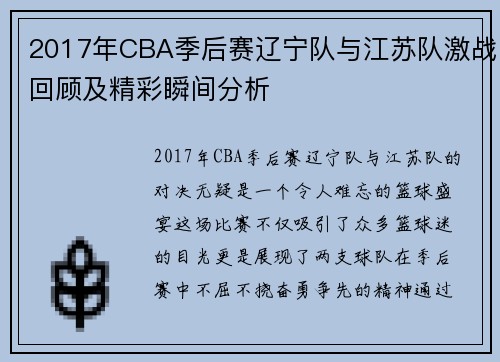 2017年CBA季后赛辽宁队与江苏队激战回顾及精彩瞬间分析