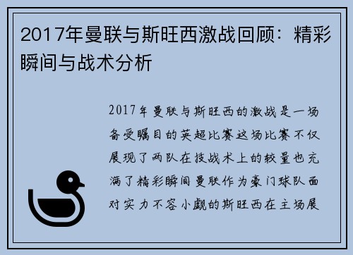 2017年曼联与斯旺西激战回顾：精彩瞬间与战术分析