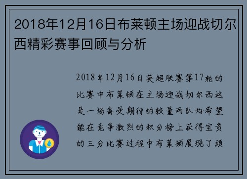 2018年12月16日布莱顿主场迎战切尔西精彩赛事回顾与分析