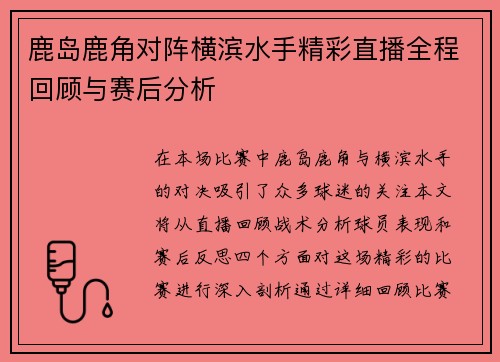 鹿岛鹿角对阵横滨水手精彩直播全程回顾与赛后分析