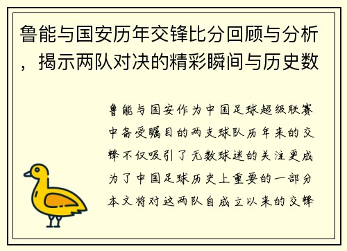 鲁能与国安历年交锋比分回顾与分析，揭示两队对决的精彩瞬间与历史数据
