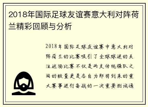 2018年国际足球友谊赛意大利对阵荷兰精彩回顾与分析