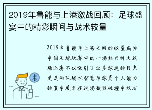 2019年鲁能与上港激战回顾：足球盛宴中的精彩瞬间与战术较量