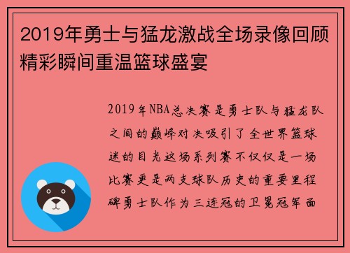 2019年勇士与猛龙激战全场录像回顾精彩瞬间重温篮球盛宴