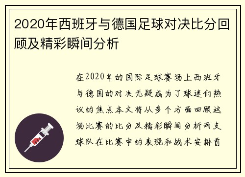 2020年西班牙与德国足球对决比分回顾及精彩瞬间分析