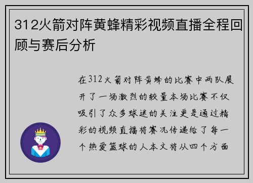 312火箭对阵黄蜂精彩视频直播全程回顾与赛后分析