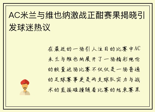 AC米兰与维也纳激战正酣赛果揭晓引发球迷热议