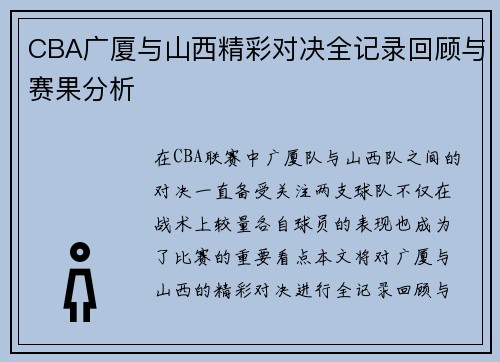 CBA广厦与山西精彩对决全记录回顾与赛果分析