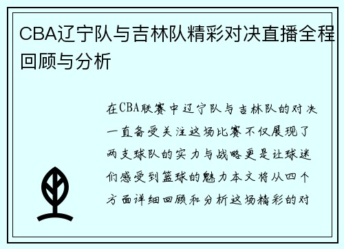 CBA辽宁队与吉林队精彩对决直播全程回顾与分析