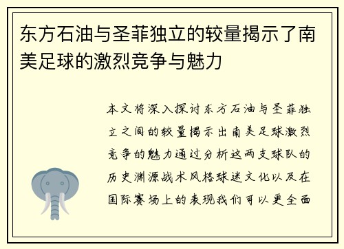 东方石油与圣菲独立的较量揭示了南美足球的激烈竞争与魅力