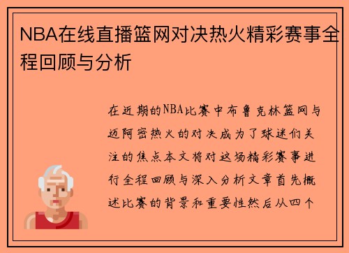 NBA在线直播篮网对决热火精彩赛事全程回顾与分析