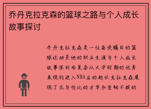 乔丹克拉克森的篮球之路与个人成长故事探讨