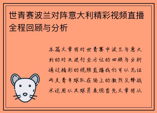世青赛波兰对阵意大利精彩视频直播全程回顾与分析