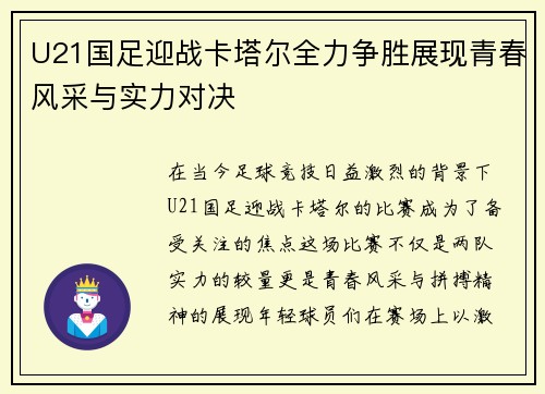 U21国足迎战卡塔尔全力争胜展现青春风采与实力对决
