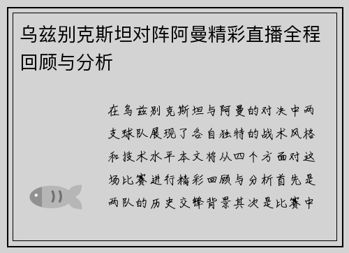 乌兹别克斯坦对阵阿曼精彩直播全程回顾与分析