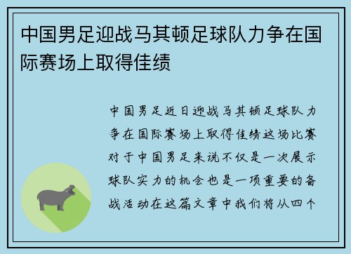 中国男足迎战马其顿足球队力争在国际赛场上取得佳绩