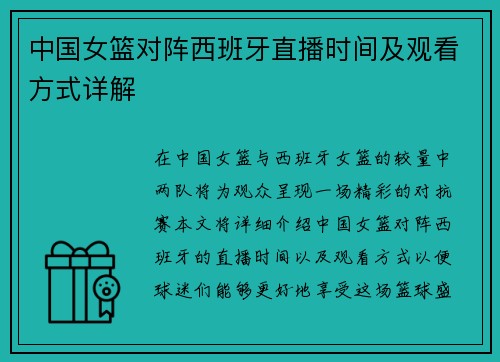 中国女篮对阵西班牙直播时间及观看方式详解