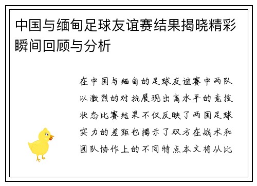 中国与缅甸足球友谊赛结果揭晓精彩瞬间回顾与分析