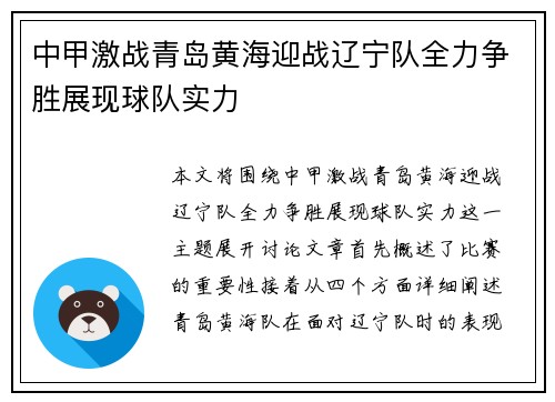 中甲激战青岛黄海迎战辽宁队全力争胜展现球队实力