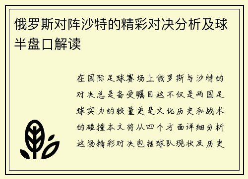 俄罗斯对阵沙特的精彩对决分析及球半盘口解读