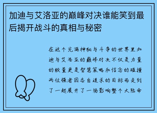 加迪与艾洛亚的巅峰对决谁能笑到最后揭开战斗的真相与秘密
