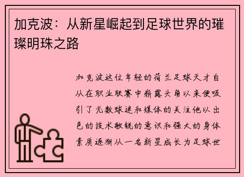 加克波：从新星崛起到足球世界的璀璨明珠之路
