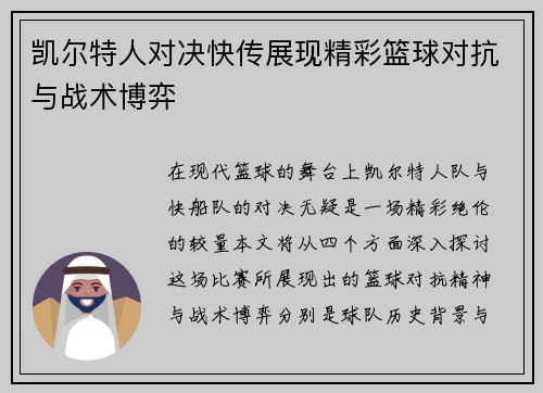 凯尔特人对决快传展现精彩篮球对抗与战术博弈