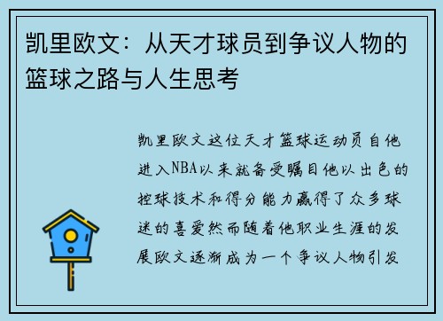 凯里欧文：从天才球员到争议人物的篮球之路与人生思考