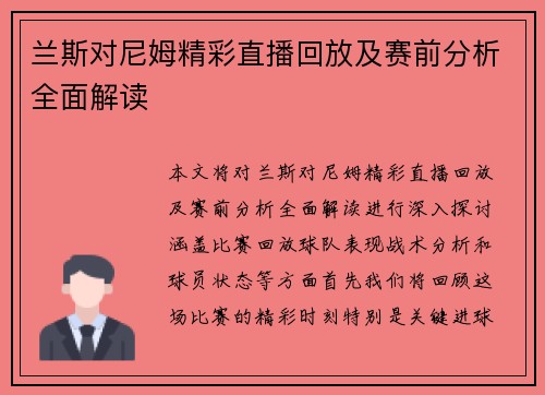 兰斯对尼姆精彩直播回放及赛前分析全面解读