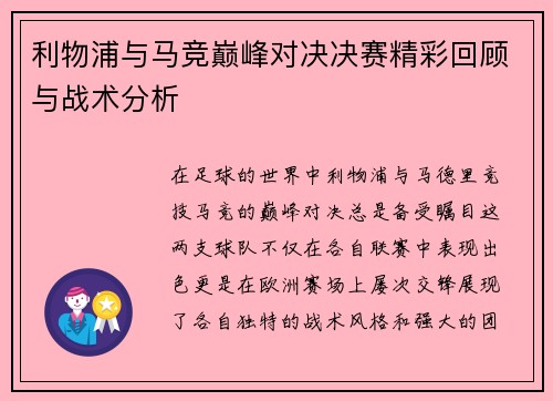 利物浦与马竞巅峰对决决赛精彩回顾与战术分析