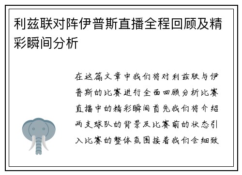 利兹联对阵伊普斯直播全程回顾及精彩瞬间分析