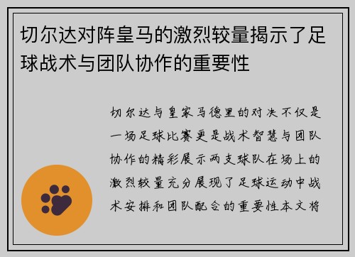 切尔达对阵皇马的激烈较量揭示了足球战术与团队协作的重要性