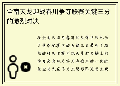 全南天龙迎战春川争夺联赛关键三分的激烈对决
