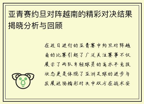 亚青赛约旦对阵越南的精彩对决结果揭晓分析与回顾
