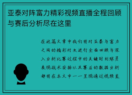 亚泰对阵富力精彩视频直播全程回顾与赛后分析尽在这里