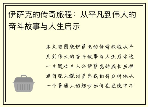 伊萨克的传奇旅程：从平凡到伟大的奋斗故事与人生启示