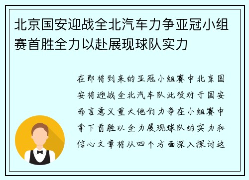 北京国安迎战全北汽车力争亚冠小组赛首胜全力以赴展现球队实力