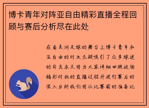 博卡青年对阵亚自由精彩直播全程回顾与赛后分析尽在此处