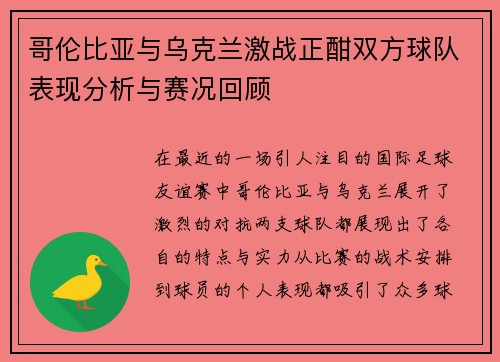 哥伦比亚与乌克兰激战正酣双方球队表现分析与赛况回顾