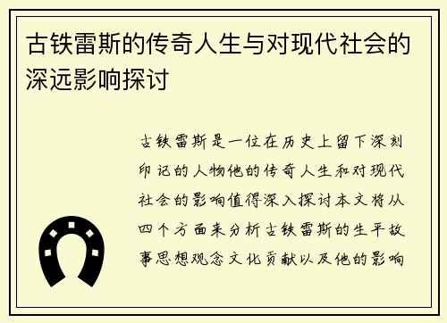 古铁雷斯的传奇人生与对现代社会的深远影响探讨