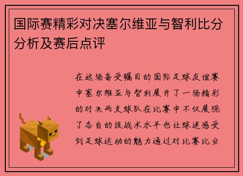 国际赛精彩对决塞尔维亚与智利比分分析及赛后点评