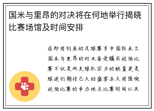 国米与里昂的对决将在何地举行揭晓比赛场馆及时间安排