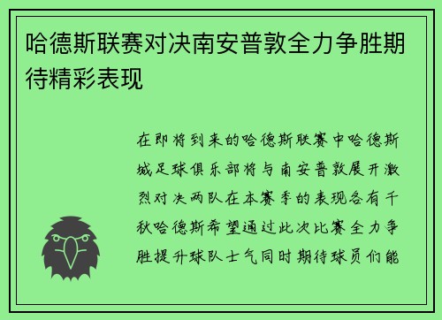 哈德斯联赛对决南安普敦全力争胜期待精彩表现