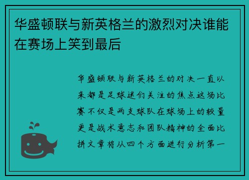 华盛顿联与新英格兰的激烈对决谁能在赛场上笑到最后