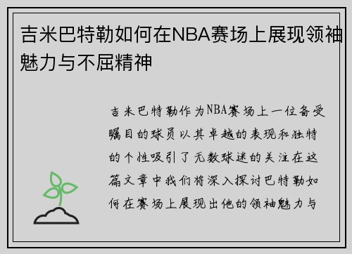 吉米巴特勒如何在NBA赛场上展现领袖魅力与不屈精神